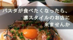 日本style パスタ＆甘味 ゆる音家