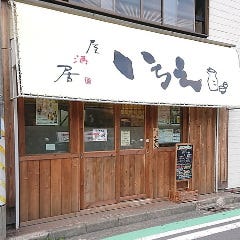 居酒屋 いちえ 