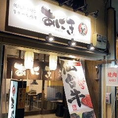 焼肉・ホルモン・牛テール蒸し あにき