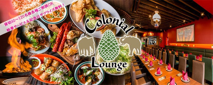 BBQテラスビアガーデン×150種飲み放題 コロニアルラウンジ 新宿
