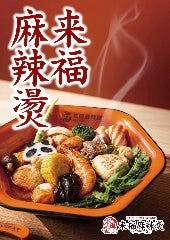 来福麻辣湯