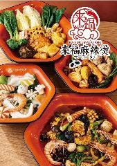 来福麻辣湯