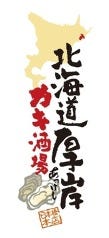 カキ酒場 北海道厚岸 日本橋本店