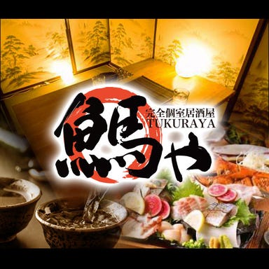 馬刺・海鮮・日本酒 全席個室 つくらや‐TUKURAYA‐ 新橋店 メニューの画像