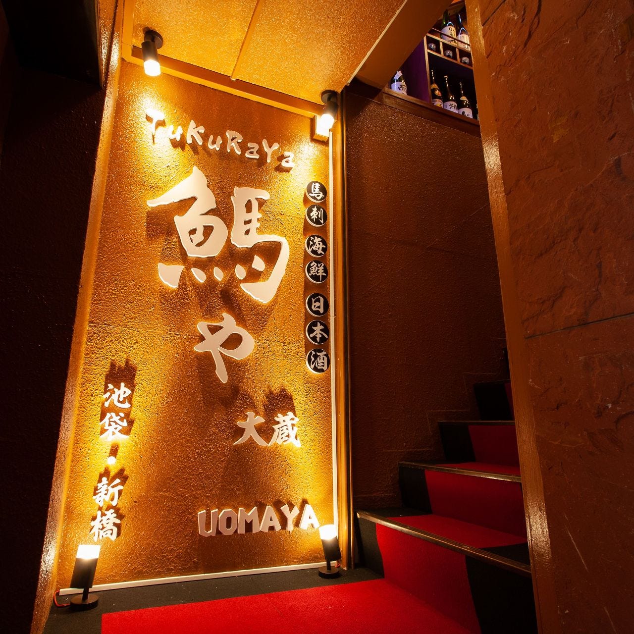 馬刺 海鮮 日本酒全席個室つくらや Tukuraya 新橋店相片 新橋 居酒屋 Gurunavi 日本美食餐廳指南