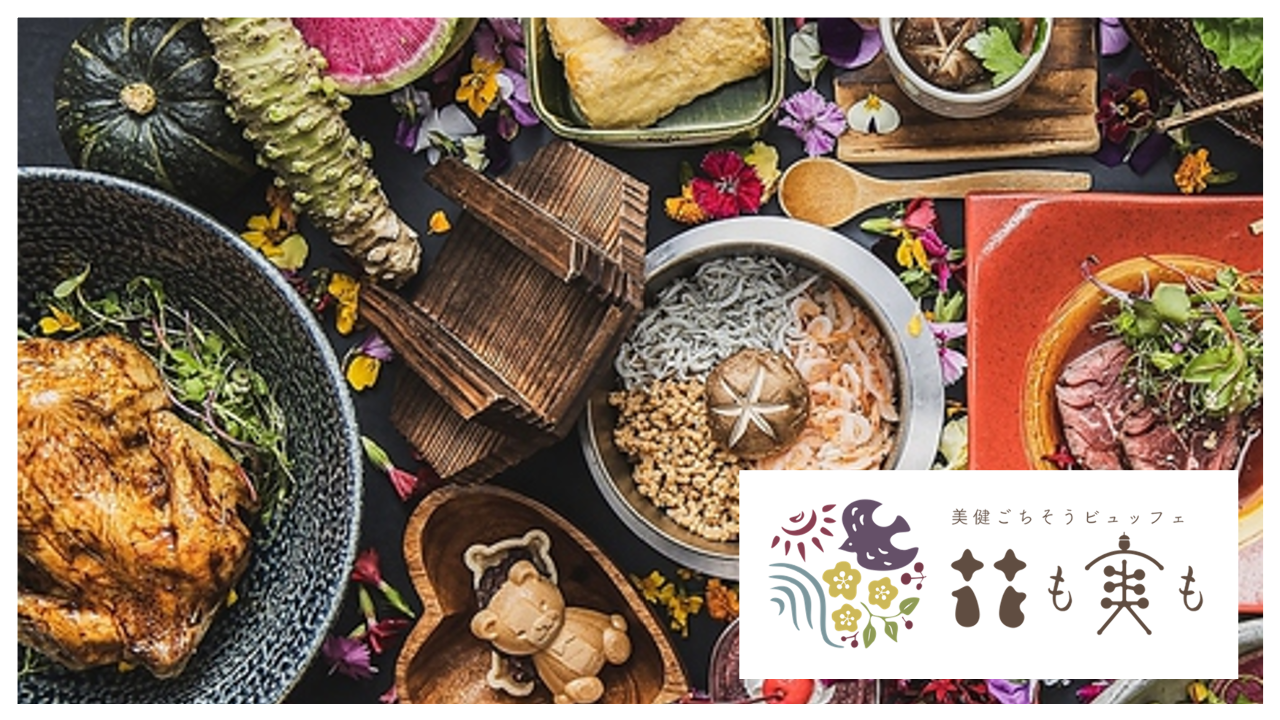 美健ごちそうBuffet 花も実も