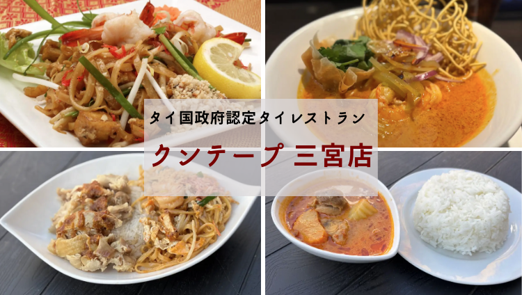 クンテープ 三宮店