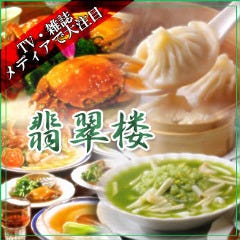 横浜中華街 翡翠楼 本店