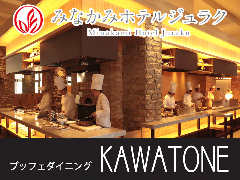 ブッフェダイニングKAWATONE（みなかみホテルジュラク）