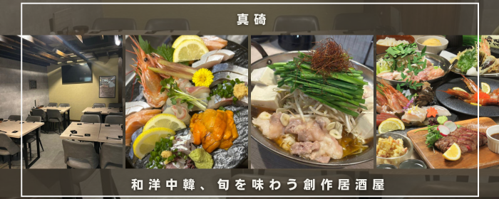 真碕