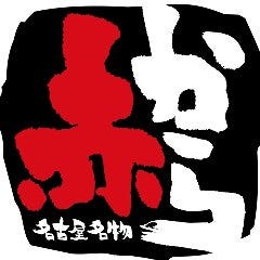 赤から 盛岡駅前通り店