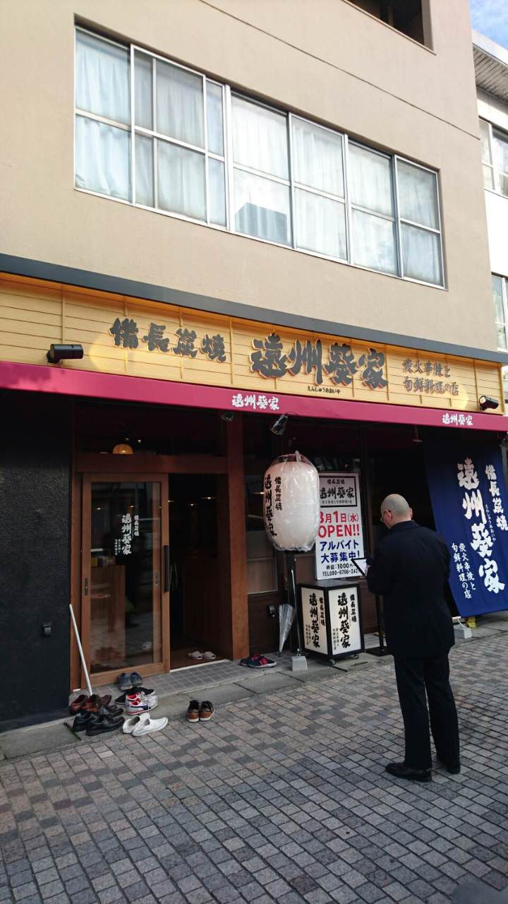 炭火串焼と旬鮮料理の店 遠州葵家