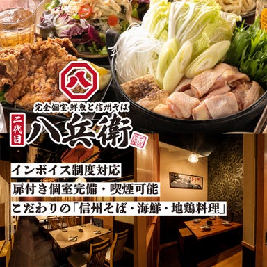 完全個室 鮮魚と信州蕎麦 二代目八兵衛 有楽町本店  メニューの画像