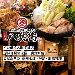 完全個室 鮮魚と信州蕎麦 二代目八兵衛 有楽町本店