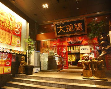 横浜中華街 大珍楼 口コミ ぐるなび