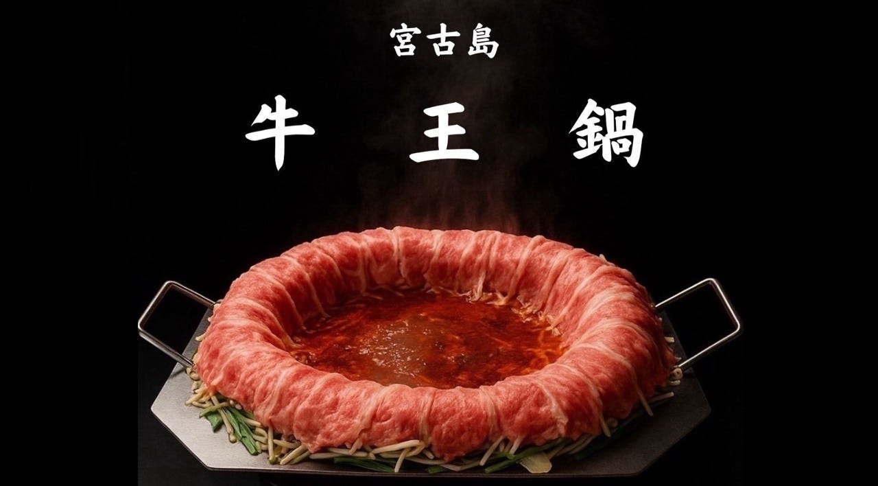 宮古島 牛王鍋