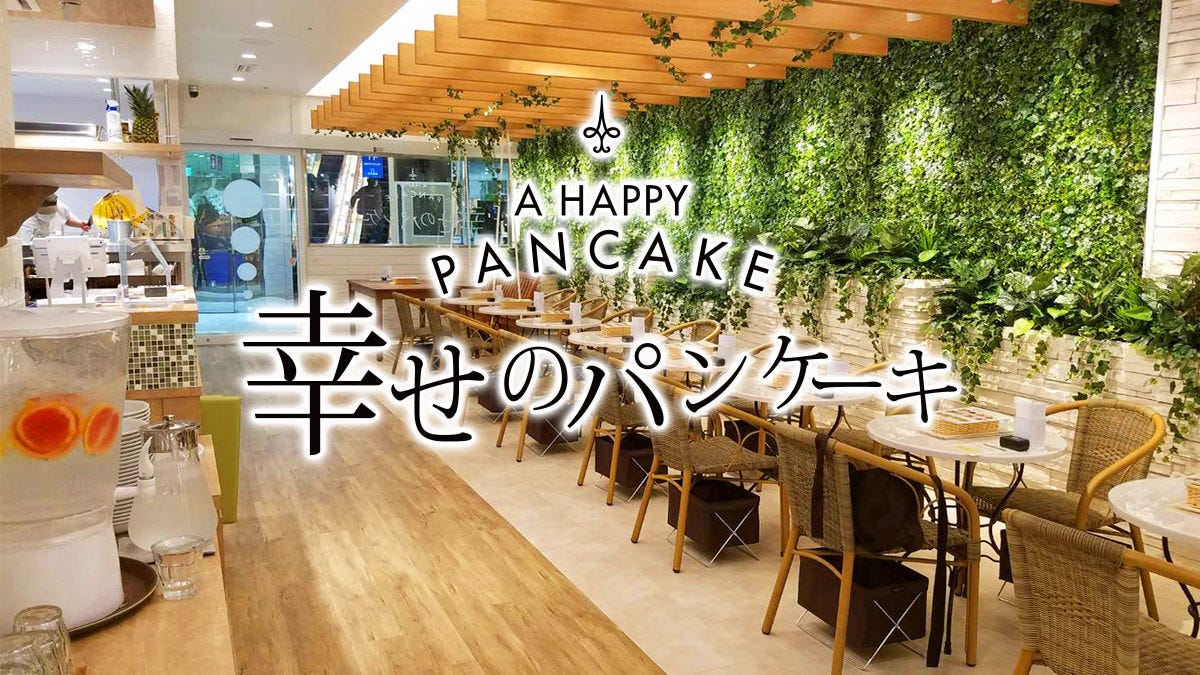幸せのパンケーキ 大宮店