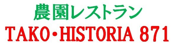 農園レストラン TAKO・HISTORIA 871