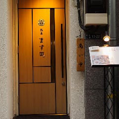 和食割烹 銀座 ます田