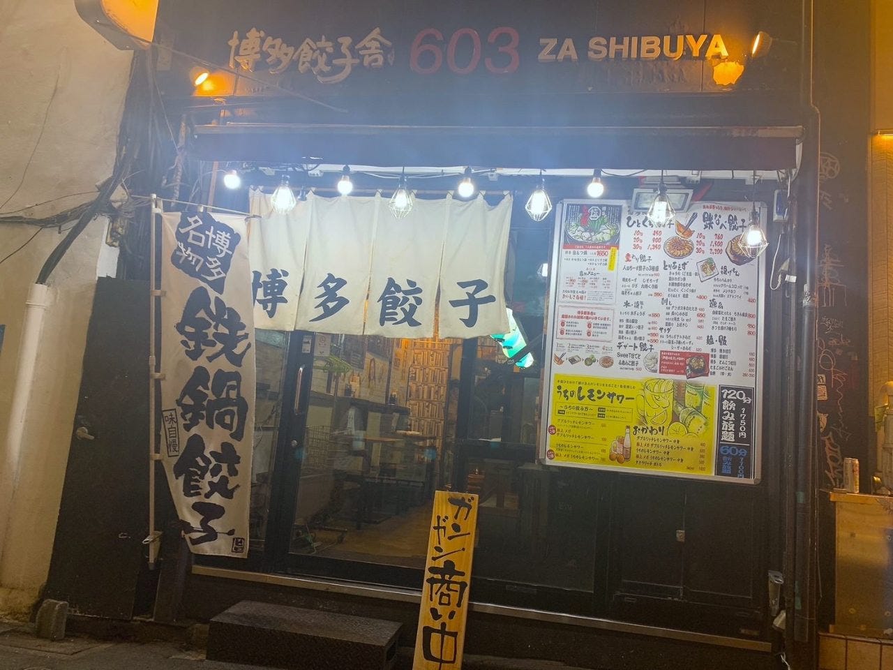 博多餃子舎603 渋谷店