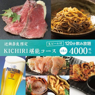 KICHIRI 近鉄奈良駅前_【生ビール付】近鉄奈良駅前店限定KICHIRI堪能コース