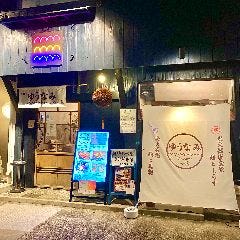 TORISAN別館ゆうなみ 
