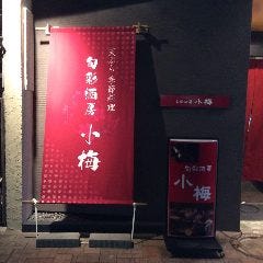 旬彩酒房 小梅 