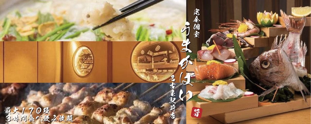 宴会個室 最大170種×3時間食べ飲み放題 うまかばい 名古屋駅前