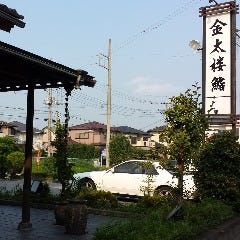 金太楼鮨 守谷店