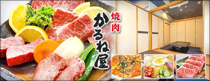 個室焼肉 かるね屋