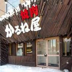 個室焼肉 かるね屋