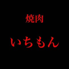 焼肉いちもん