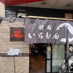 焼肉いちもん