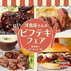 トマト＆オニオン創業店 