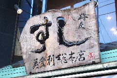 梅丘寿司の美登利総本店