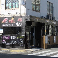 焼肉・新鮮ホルモン 肉丸