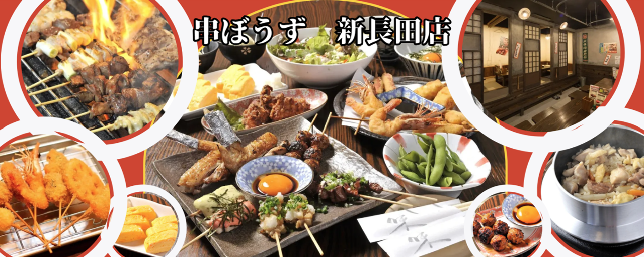 串ぼうず 新長田店