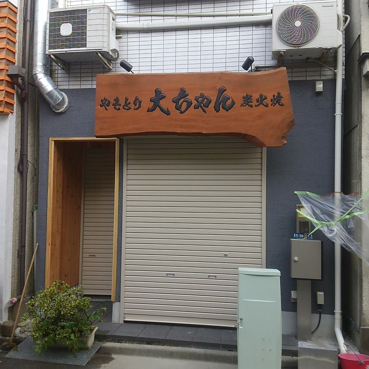 やきとり 大ちゃん