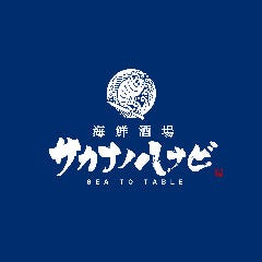 海鮮酒場サカナノハナビ