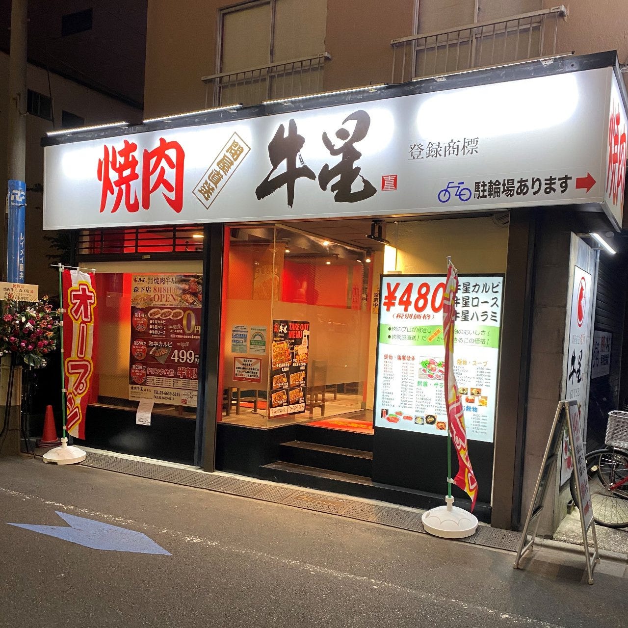 問屋直送 焼肉牛星 森下店 南砂町 菊川 焼肉 ぐるなび