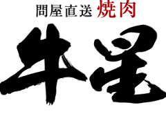 問屋直送 焼肉牛星 森下店