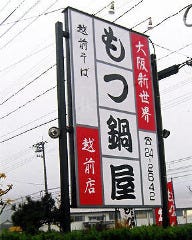 新世界もつ鍋屋 越前店