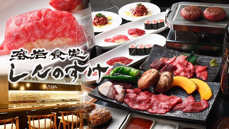 溶岩焼肉 しんのすけ