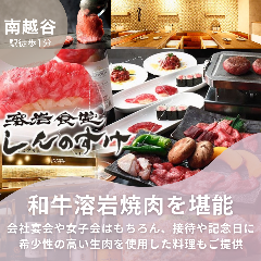 溶岩焼肉 しんのすけ