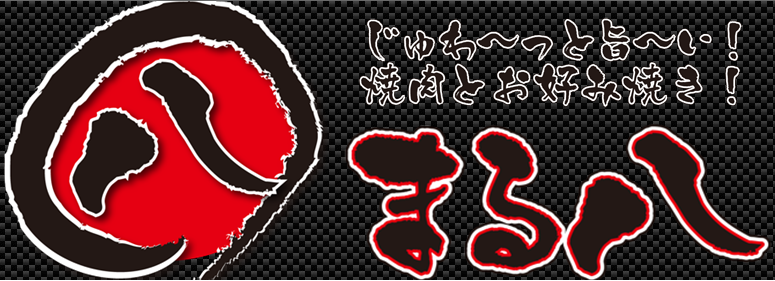 本格炭火焼肉と鉄板焼き まる八
