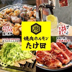 焼肉ホルモンたけ田 中野店 