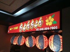島唄ライブ居酒屋 ちょんちょん 久茂地店