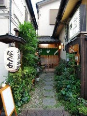 ふぐ・すっぽん料理 なぐも 