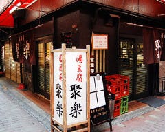 聚楽