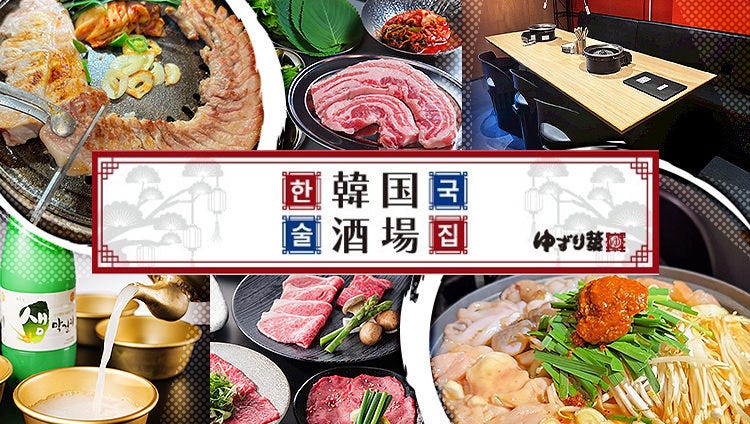 韓国酒場 ゆずり葉